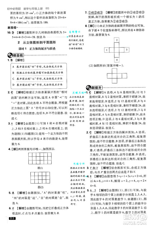 开明出版社2025届初中必刷题拔尖提优训练七年级数学上册北师大版答案