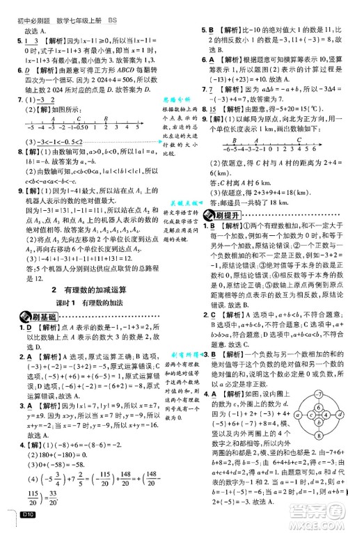 开明出版社2025届初中必刷题拔尖提优训练七年级数学上册北师大版答案