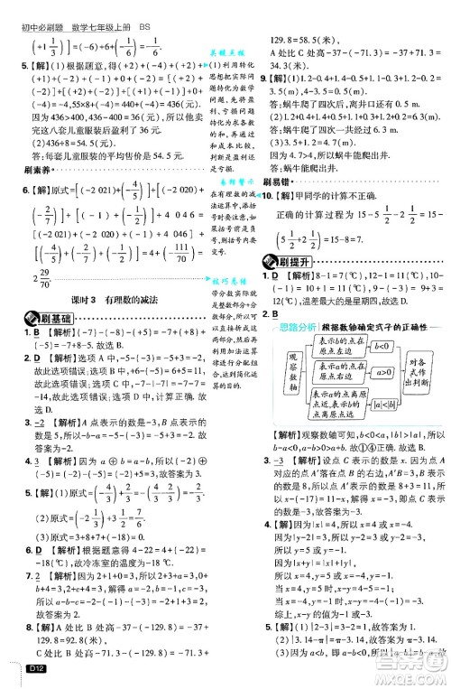 开明出版社2025届初中必刷题拔尖提优训练七年级数学上册北师大版答案