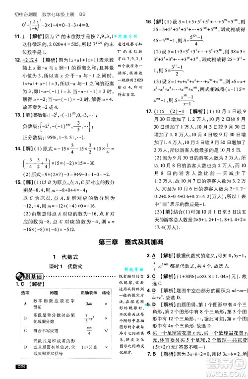 开明出版社2025届初中必刷题拔尖提优训练七年级数学上册北师大版答案