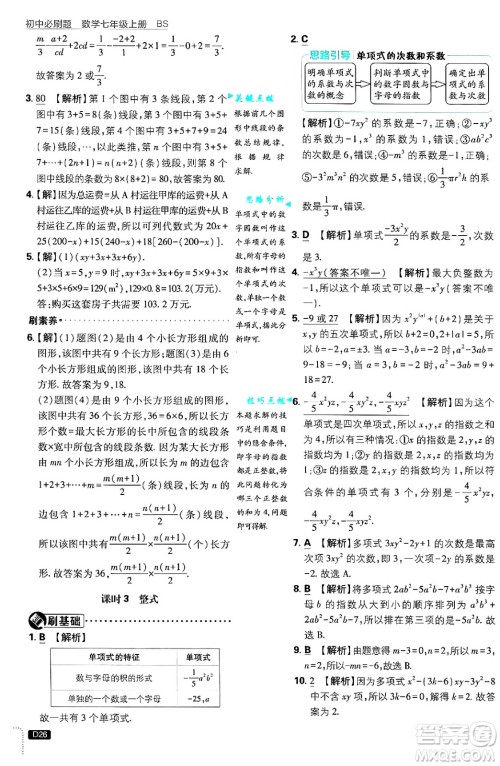 开明出版社2025届初中必刷题拔尖提优训练七年级数学上册北师大版答案