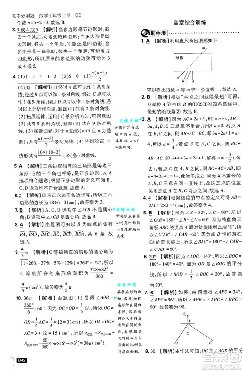 开明出版社2025届初中必刷题拔尖提优训练七年级数学上册北师大版答案