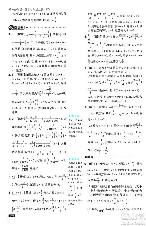 开明出版社2025届初中必刷题拔尖提优训练七年级数学上册北师大版答案