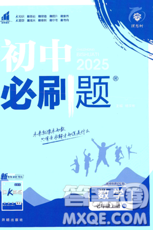 开明出版社2025届初中必刷题拔尖提优训练七年级数学上册华师版答案 开明出版社2025届初中必刷题拔尖提优训练七年级数学上册华师版答案