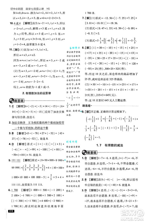 开明出版社2025届初中必刷题拔尖提优训练七年级数学上册华师版答案