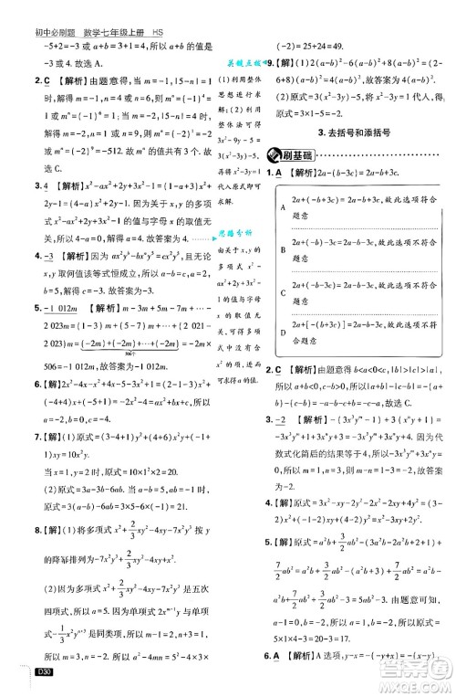 开明出版社2025届初中必刷题拔尖提优训练七年级数学上册华师版答案