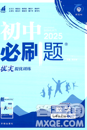 开明出版社2025届初中必刷题拔尖提优训练七年级数学上册苏科版答案 开明出版社2025届初中必刷题拔尖提优训练七年级数学上册苏科版答案