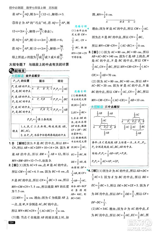 开明出版社2025届初中必刷题拔尖提优训练七年级数学上册苏科版答案