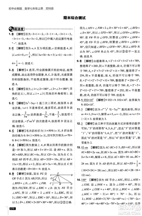 开明出版社2025届初中必刷题拔尖提优训练七年级数学上册苏科版答案 开明出版社2025届初中必刷题拔尖提优训练七年级数学上册苏科版答案