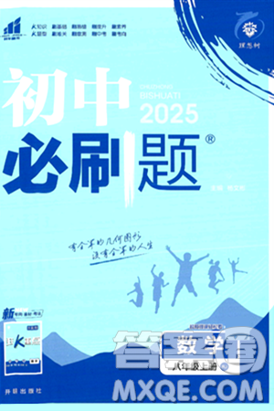 开明出版社2025届初中必刷题拔尖提优训练八年级数学上册人教版答案 开明出版社2025届初中必刷题拔尖提优训练八年级数学上册人教版答案