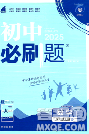 开明出版社2025届初中必刷题拔尖提优训练八年级数学上册北师大版答案 开明出版社2025届初中必刷题拔尖提优训练八年级数学上册北师大版答案