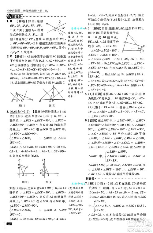 开明出版社2025届初中必刷题拔尖提优训练八年级数学上册人教版答案