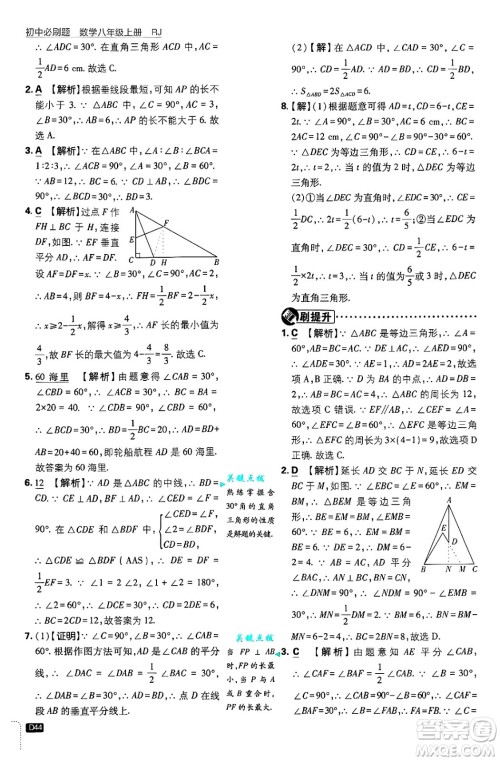 开明出版社2025届初中必刷题拔尖提优训练八年级数学上册人教版答案