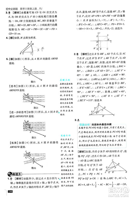 开明出版社2025届初中必刷题拔尖提优训练八年级数学上册人教版答案