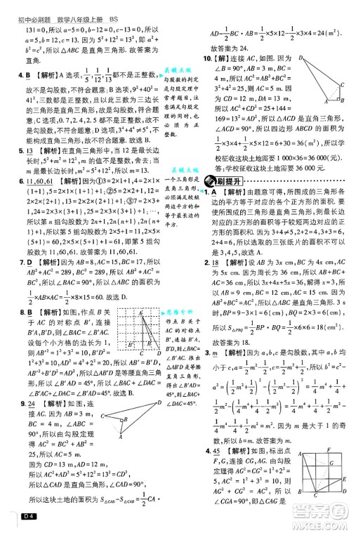 开明出版社2025届初中必刷题拔尖提优训练八年级数学上册北师大版答案