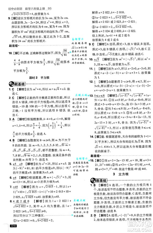 开明出版社2025届初中必刷题拔尖提优训练八年级数学上册北师大版答案