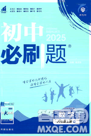 开明出版社2025届初中必刷题拔尖提优训练八年级数学上册华师版答案 开明出版社2025届初中必刷题拔尖提优训练八年级数学上册华师版答案