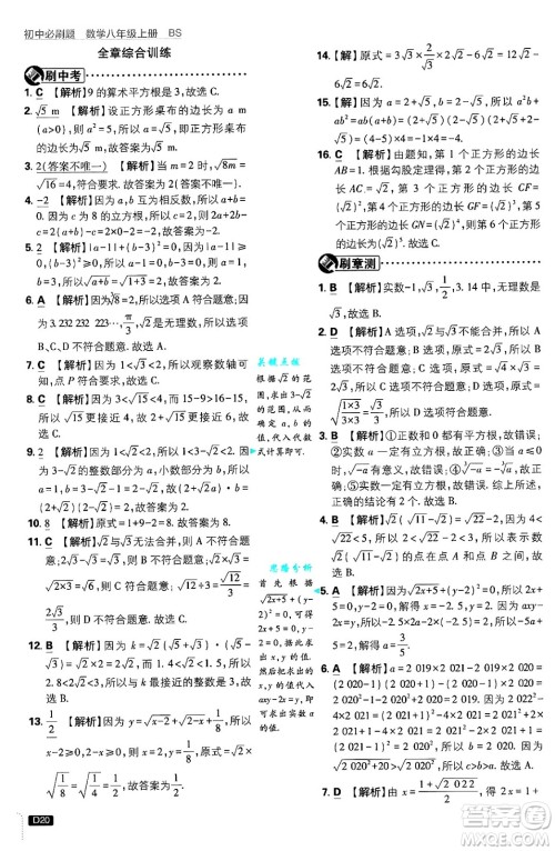 开明出版社2025届初中必刷题拔尖提优训练八年级数学上册北师大版答案