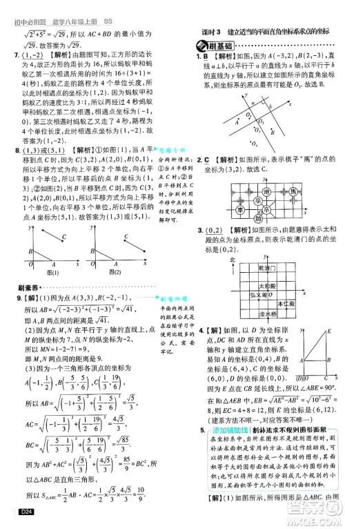 开明出版社2025届初中必刷题拔尖提优训练八年级数学上册北师大版答案