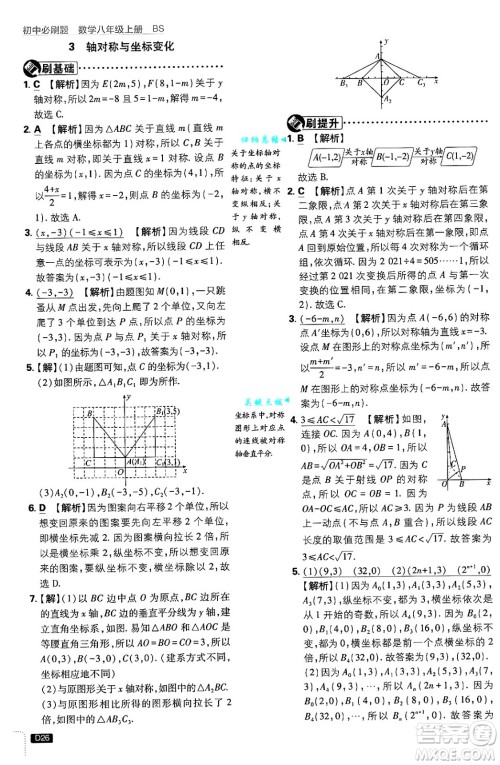 开明出版社2025届初中必刷题拔尖提优训练八年级数学上册北师大版答案