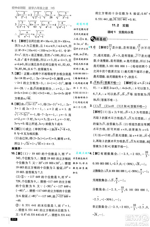 开明出版社2025届初中必刷题拔尖提优训练八年级数学上册华师版答案