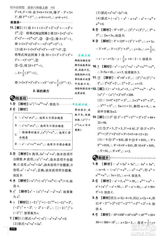 开明出版社2025届初中必刷题拔尖提优训练八年级数学上册华师版答案