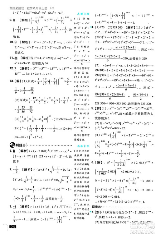 开明出版社2025届初中必刷题拔尖提优训练八年级数学上册华师版答案