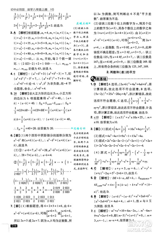 开明出版社2025届初中必刷题拔尖提优训练八年级数学上册华师版答案