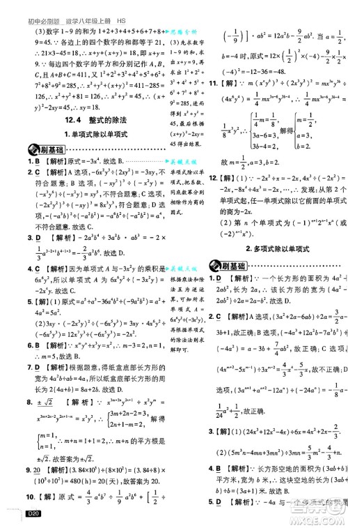 开明出版社2025届初中必刷题拔尖提优训练八年级数学上册华师版答案