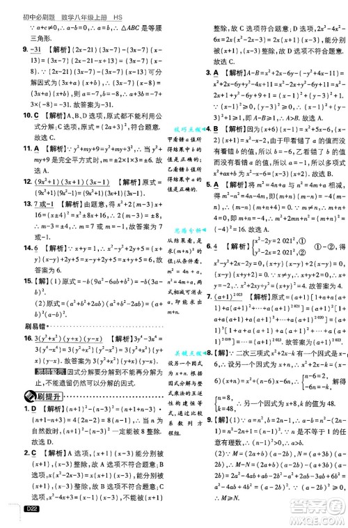 开明出版社2025届初中必刷题拔尖提优训练八年级数学上册华师版答案