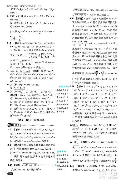 开明出版社2025届初中必刷题拔尖提优训练八年级数学上册华师版答案