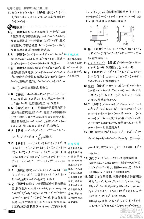 开明出版社2025届初中必刷题拔尖提优训练八年级数学上册华师版答案