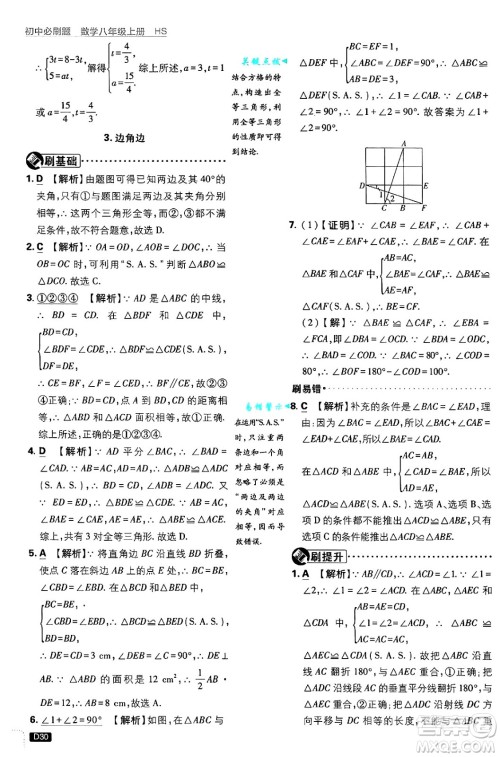 开明出版社2025届初中必刷题拔尖提优训练八年级数学上册华师版答案