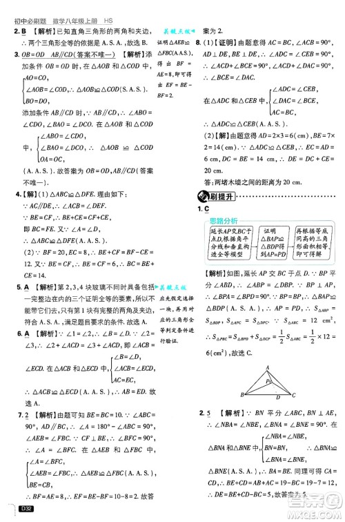 开明出版社2025届初中必刷题拔尖提优训练八年级数学上册华师版答案