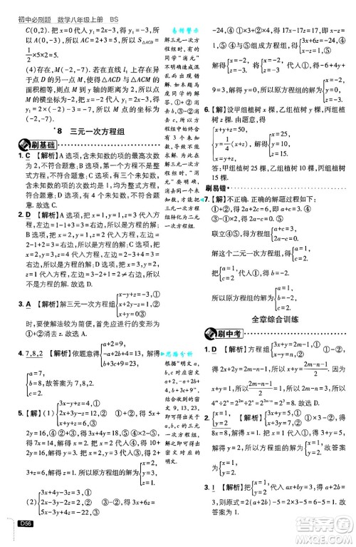 开明出版社2025届初中必刷题拔尖提优训练八年级数学上册北师大版答案