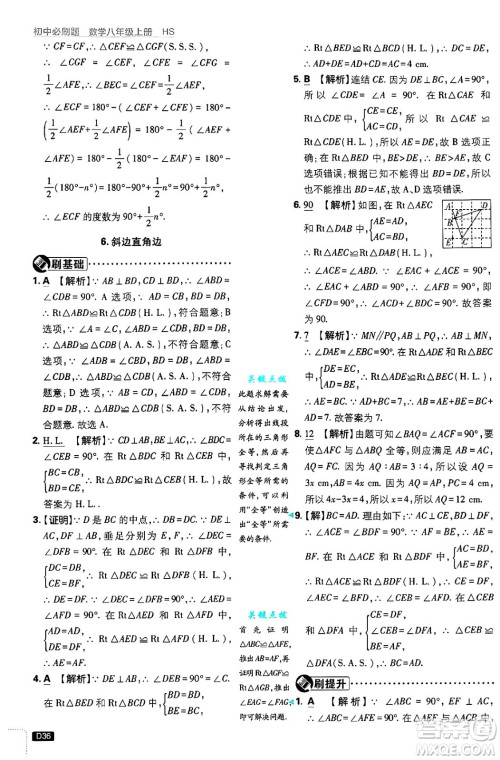 开明出版社2025届初中必刷题拔尖提优训练八年级数学上册华师版答案