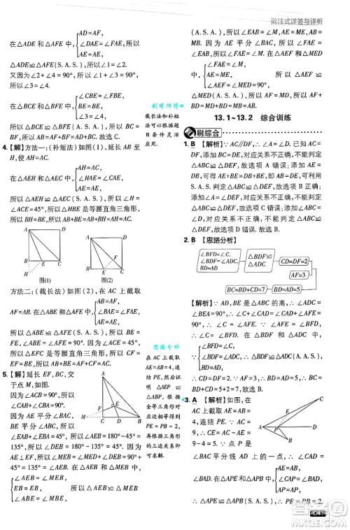 开明出版社2025届初中必刷题拔尖提优训练八年级数学上册华师版答案