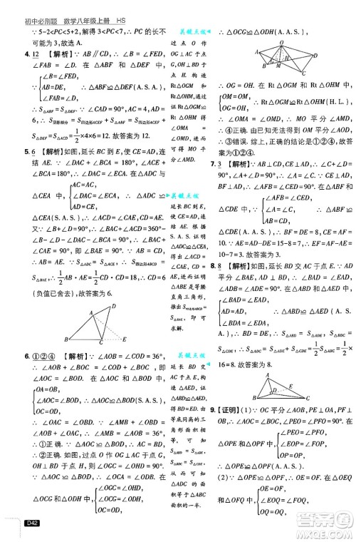 开明出版社2025届初中必刷题拔尖提优训练八年级数学上册华师版答案