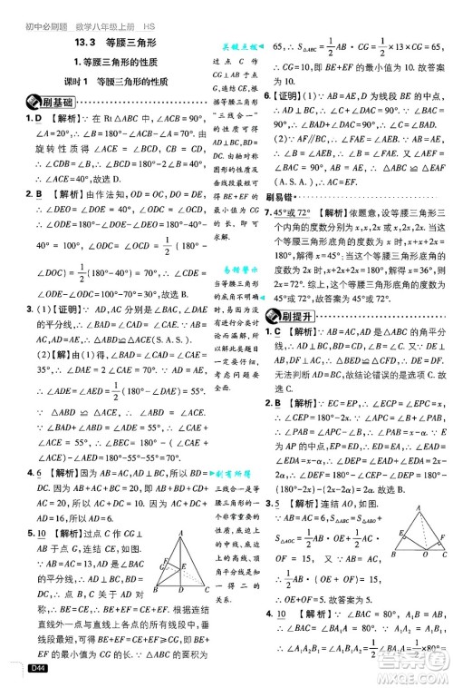 开明出版社2025届初中必刷题拔尖提优训练八年级数学上册华师版答案