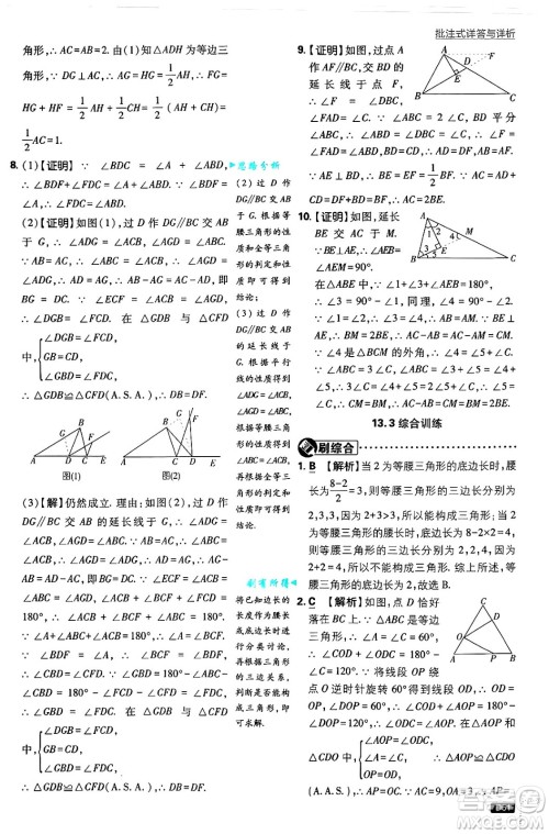 开明出版社2025届初中必刷题拔尖提优训练八年级数学上册华师版答案