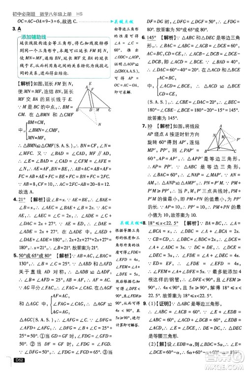 开明出版社2025届初中必刷题拔尖提优训练八年级数学上册华师版答案