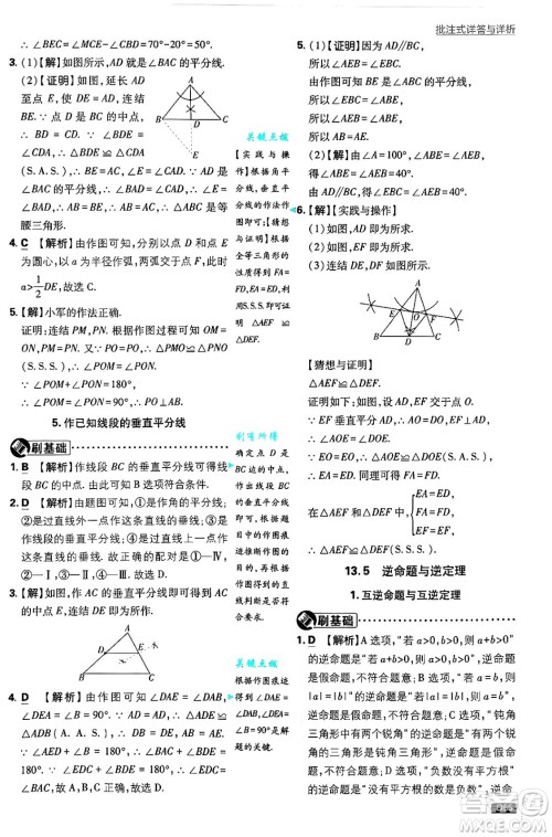 开明出版社2025届初中必刷题拔尖提优训练八年级数学上册华师版答案