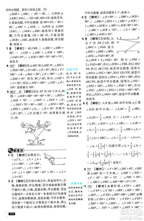 开明出版社2025届初中必刷题拔尖提优训练八年级数学上册北师大版答案