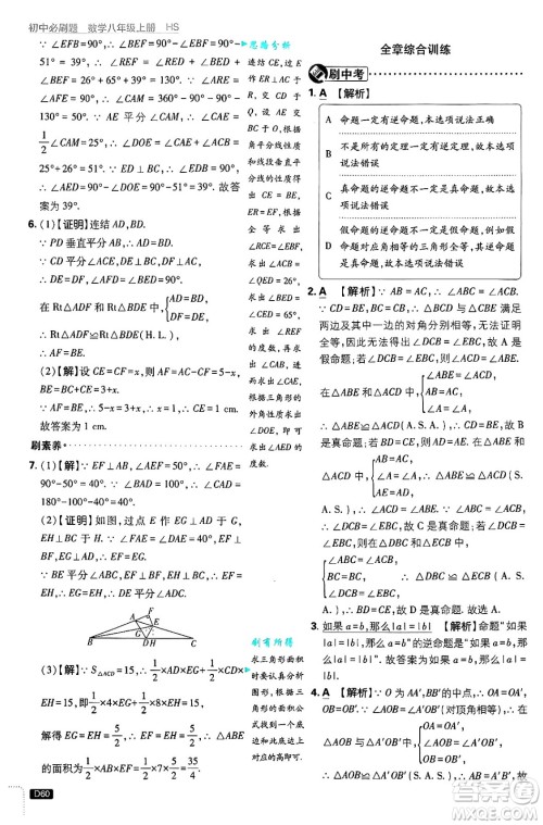 开明出版社2025届初中必刷题拔尖提优训练八年级数学上册华师版答案