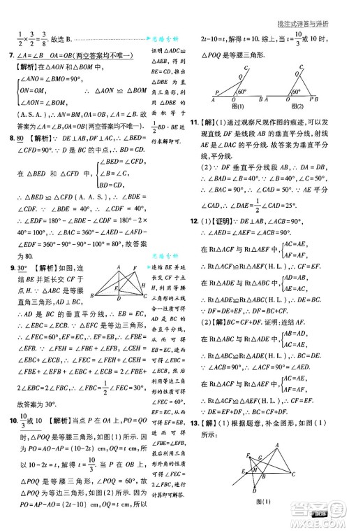 开明出版社2025届初中必刷题拔尖提优训练八年级数学上册华师版答案