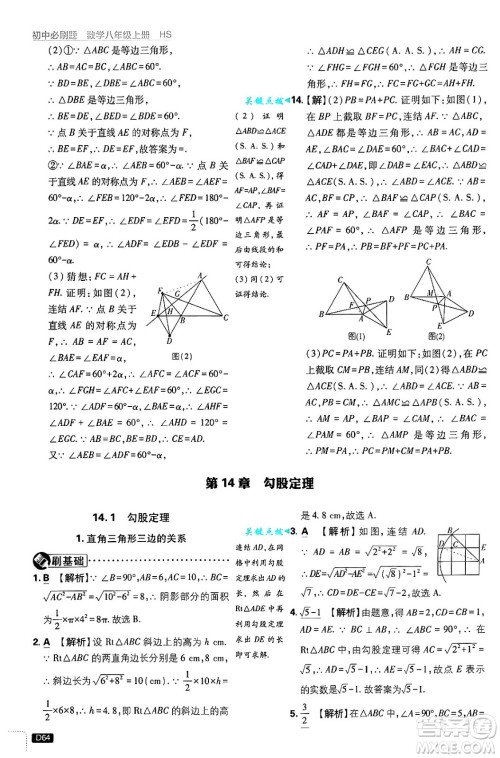 开明出版社2025届初中必刷题拔尖提优训练八年级数学上册华师版答案