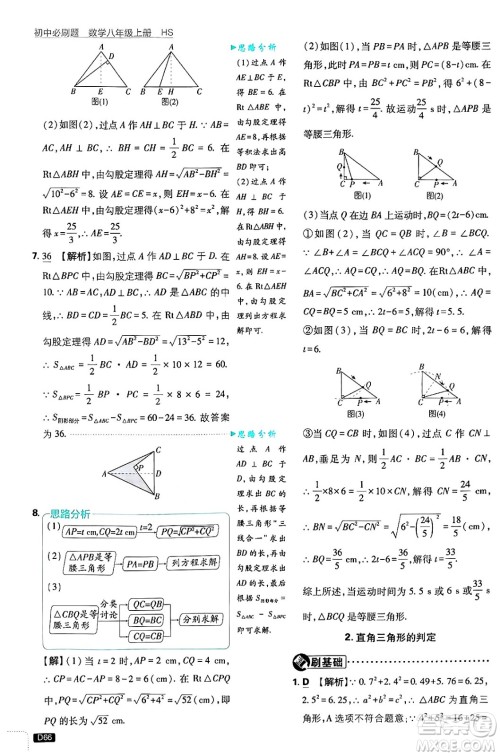 开明出版社2025届初中必刷题拔尖提优训练八年级数学上册华师版答案