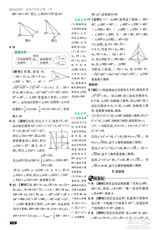 开明出版社2025届初中必刷题拔尖提优训练八年级数学上册华师版答案