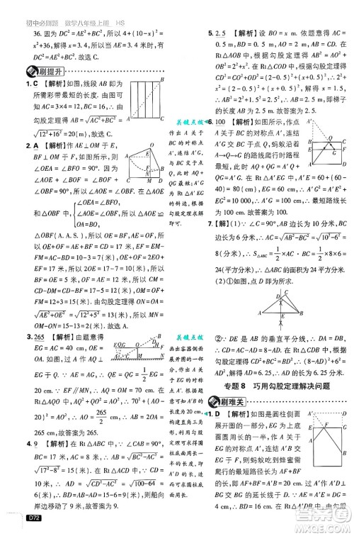 开明出版社2025届初中必刷题拔尖提优训练八年级数学上册华师版答案