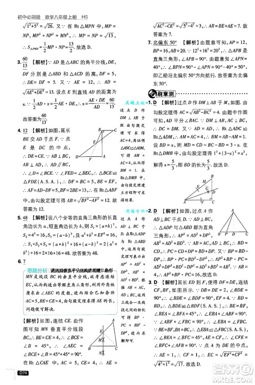 开明出版社2025届初中必刷题拔尖提优训练八年级数学上册华师版答案